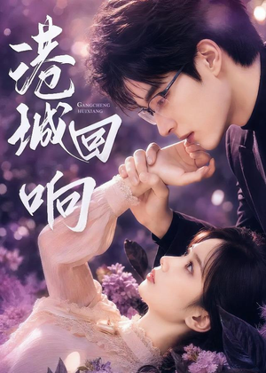 港城回响(90集) 港城回响(90集)无需会员免费看