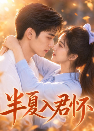 半夏入君怀(30集) 半夏入君怀(30集)免费短剧就是爽