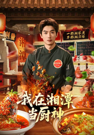 我在湘潭当厨神(32集) 我在湘潭当厨神(32集)百度在线观看