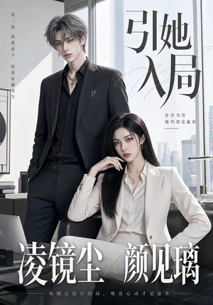 引她入局(30集) 引她入局(30集)热门短剧大全