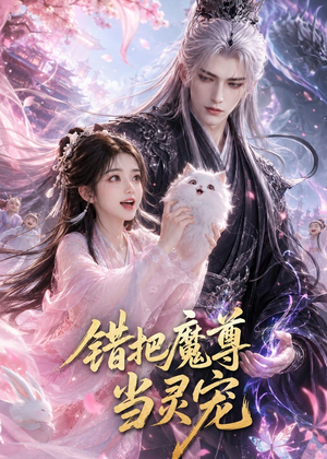 错把魔尊当灵宠(65集) 错把魔尊当灵宠(65集)在哪个平台看
