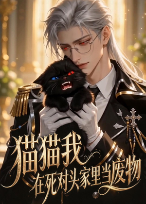 猫猫我在死对头家里当废物(57集) 猫猫我在死对头家里当废物(57集)看过的人都说好
