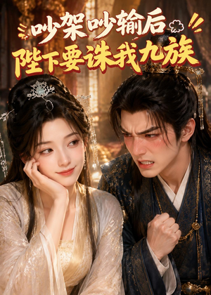 吵架吵输后陛下要诛我九族(21集) 吵架吵输后陛下要诛我九族(21集)精彩短剧分享