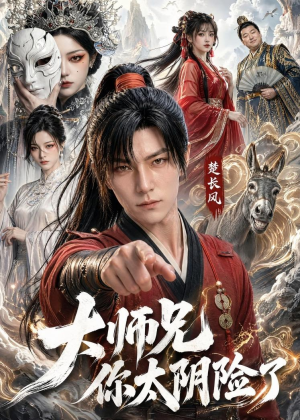 大师兄你太阴险了(61集) 大师兄你太阴险了(61集)免费短剧全集看