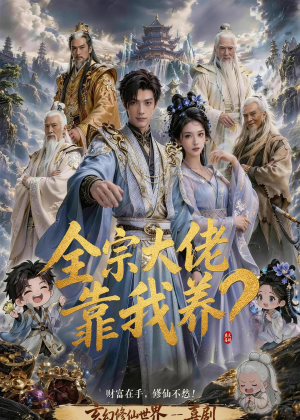 全宗大佬靠我养?(75集) 全宗大佬靠我养?(75集)看精彩短剧
