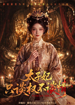 太子妃只谈权不谈情（59集）追短剧太上头了
