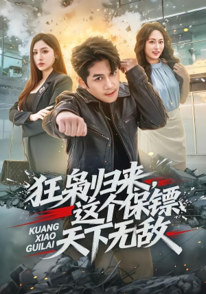 狂枭归来,这个保镖天下无敌(71集) 狂枭归来,这个保镖天下无敌(71集)百度网盘资源