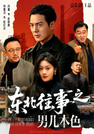 东北往事之男儿本色（59集）我全都看完了