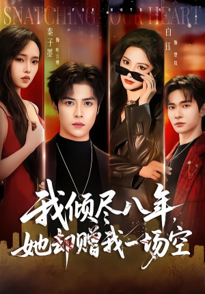 我倾尽八年,她却赠我一场空(69集) 我倾尽八年,她却赠我一场空(69集)好看上头短剧