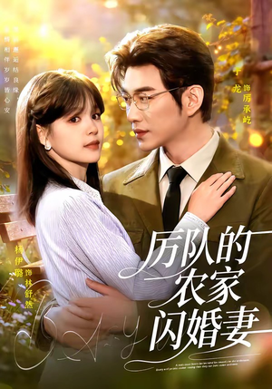 厉队的农家闪婚妻(99集) 厉队的农家闪婚妻(99集)短剧精彩绝伦