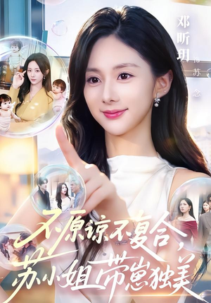 不原谅不复合,苏小姐带崽独美(63集) 不原谅不复合,苏小姐带崽独美(63集)短剧在线看