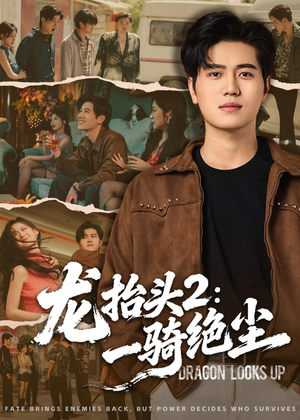 龙抬头2：一骑绝尘（93集）热播短剧推荐