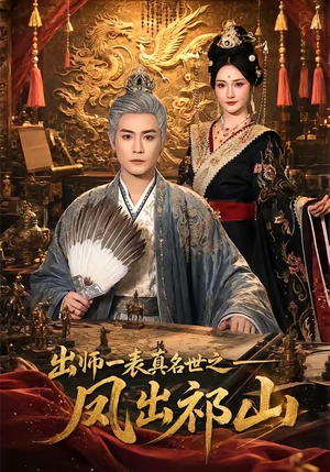 出师一表真名世之凤出祁山(70集) 出师一表真名世之凤出祁山(70集)演员表