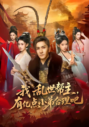 我,乱世帮主,有亿点小弟合理吧(78集) 我,乱世帮主,有亿点小弟合理吧(78集)热播短剧追不停