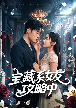 宝藏系女友攻略中(61集) 宝藏系女友攻略中(61集)好看的短剧推荐