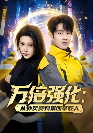 万倍强化:从外卖员到集团掌舵人(80集) 万倍强化:从外卖员到集团掌舵人(80集)超级好看的短剧