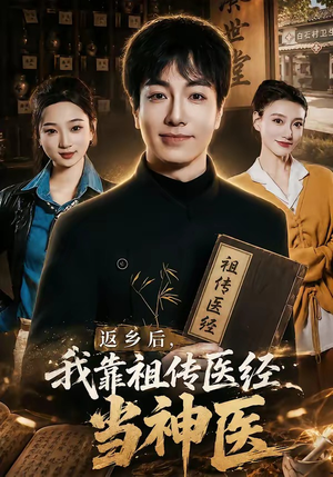 返乡后,我靠祖传医经当神医(82集) 返乡后,我靠祖传医经当神医(82集)超火热门短剧