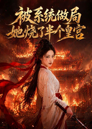 被系统做局,她烧了半个皇宫(40集) 被系统做局,她烧了半个皇宫(40集)全集完整版