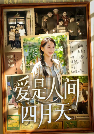 爱是人间四月天（99集）追短剧看全集