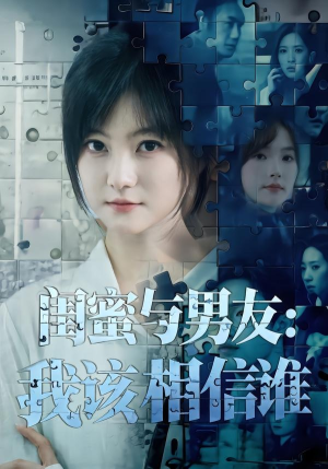 闺蜜与男友：我该相信谁（80集）全网短剧抢先看