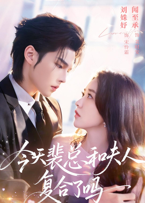 今天裴总和夫人复合了吗(65集) 今天裴总和夫人复合了吗(65集)火热短剧抢先看
