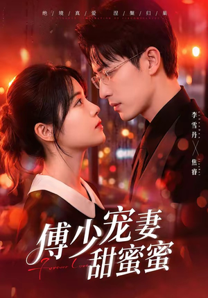 傅少宠妻甜蜜蜜（92集）零花钱看整部剧