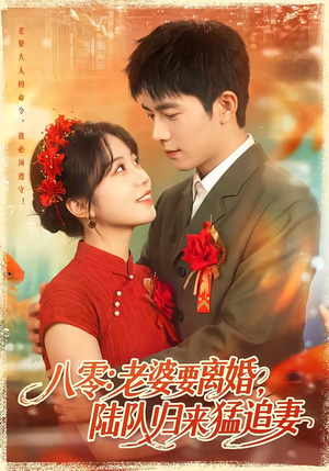 八零：老婆要离婚，陆队归来猛追妻（93集）最火爆短剧