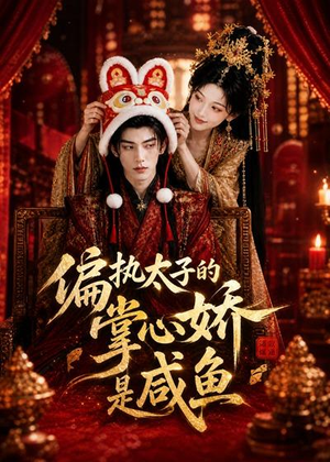 偏执太子的掌心娇是咸鱼(60集) 偏执太子的掌心娇是咸鱼(60集)全集完整版