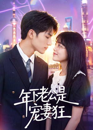 年下老公是宠妻狂(50集) 年下老公是宠妻狂(50集)精彩短剧合集