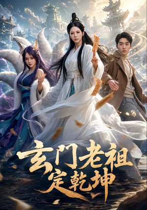 玄门老祖定乾坤(36集) 玄门老祖定乾坤(36集)精彩短剧又来了
