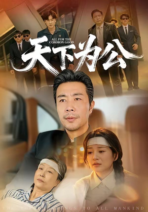 天下为公(58集) 天下为公(58集)红果短剧免费看