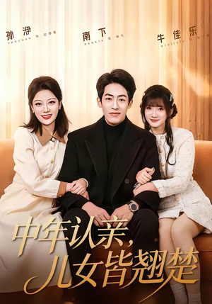 中年认亲,儿女皆翘楚(83集) 中年认亲,儿女皆翘楚(83集)最新短剧抢先看