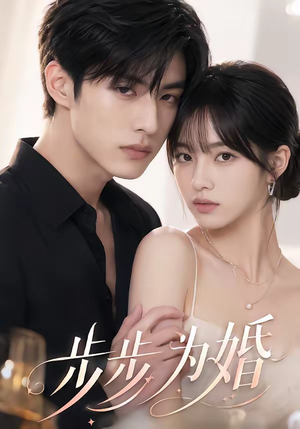 步步为婚(32集) 步步为婚(32集)短剧免费看