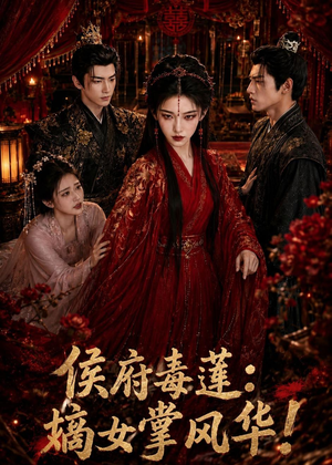 侯府毒莲:嫡女掌风华!(54集) 侯府毒莲:嫡女掌风华!(54集)好看上头的短剧