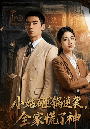 小姑砸锅逆袭,全家慌了神(86集) 小姑砸锅逆袭,全家慌了神(86集)短剧片段推荐