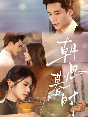 朝思暮时(81集) 朝思暮时(81集)独家短剧免费看