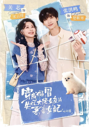 穿成假冒失忆大佬女友的恶毒女配:心动篇(69集) 穿成假冒失忆大佬女友的恶毒女配:心动篇(69集)男主角是谁