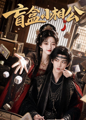 盲盒小相公(43集) 盲盒小相公(43集)火爆热门短剧