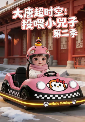大唐超时空:投喂小兕子第二季(80集) 大唐超时空:投喂小兕子第二季(80集)完整版免费观看