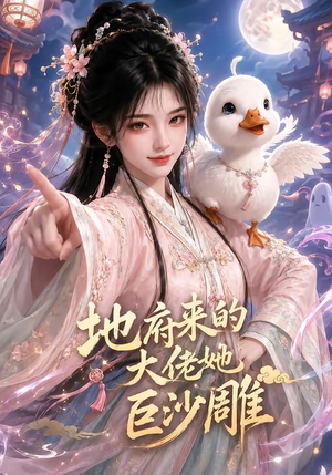 地府来的大佬她巨沙雕(82集) 地府来的大佬她巨沙雕(82集)短剧推荐分享