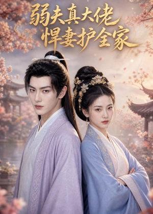 弱夫真大佬,悍妻护全家(31集) 弱夫真大佬,悍妻护全家(31集)原创精彩短剧