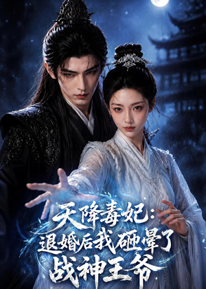 天降毒妃：退婚后我碰瓷了战神王爷（67集）免费观看完整版