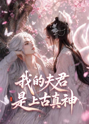 我的夫君是上古真神(72集) 我的夫君是上古真神(72集)爆火短剧追不停