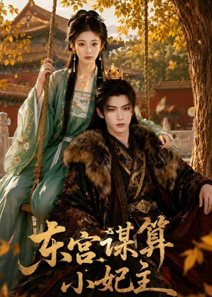 东宫谋算小妃主(61集) 东宫谋算小妃主(61集)免费观看