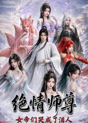 绝情师尊,女帝们哭成了泪人(97集) 绝情师尊,女帝们哭成了泪人(97集)在哪看免费