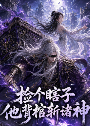 捡个瞎子他背棺斩诸神(121集) 捡个瞎子他背棺斩诸神(121集)在哪个平台能看