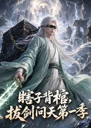 瞎子背棺,拔剑问天第一季(106集) 瞎子背棺,拔剑问天第一季(106集)一口气追完全集