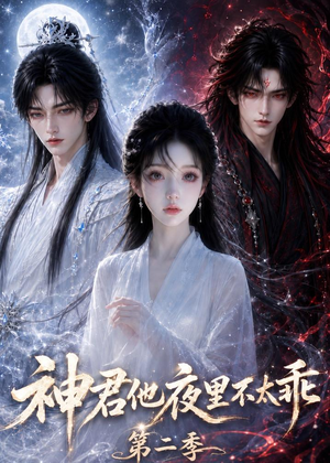 神君他夜里不太乖（第二季）（15集）热播短剧推荐