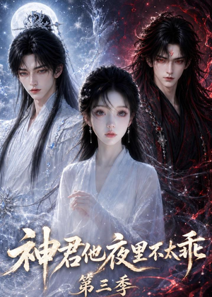 神君他夜里不太乖(第三季)(16集) 神君他夜里不太乖(第三季)(16集)好看的短剧电影