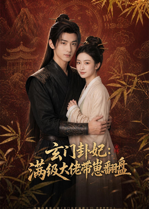 玄门卦妃:满级大佬带崽翻盘(80集) 玄门卦妃:满级大佬带崽翻盘(80集)短剧全集免费
